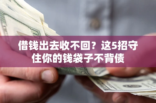 武汉借钱出去收不回？这5招守住你的钱袋子不背债