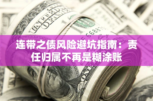 武汉连带之债风险避坑指南：责任归属不再是糊涂账